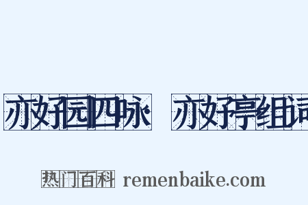 亦好园四咏·亦好亭组词是什么意思的图片